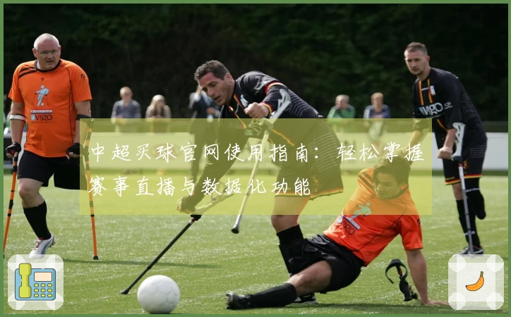 中超买球官网使用指南：轻松掌握赛事直播与数据化功能