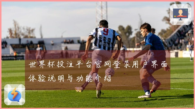 世界杯投注平台官网登录用户界面体验说明与功能介绍