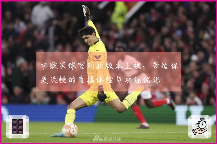 中欧买球官网新版本上线，带给你更流畅的直播体验与功能优化