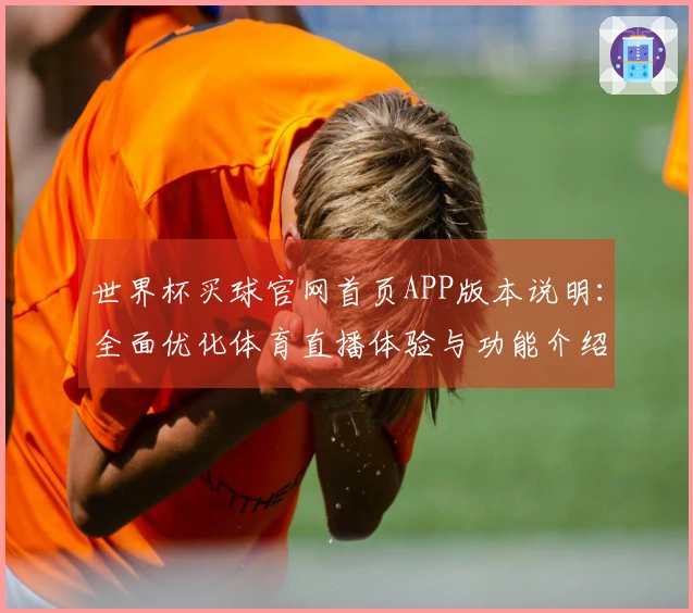 世界杯买球官网首页APP版本说明：全面优化体育直播体验与功能介绍