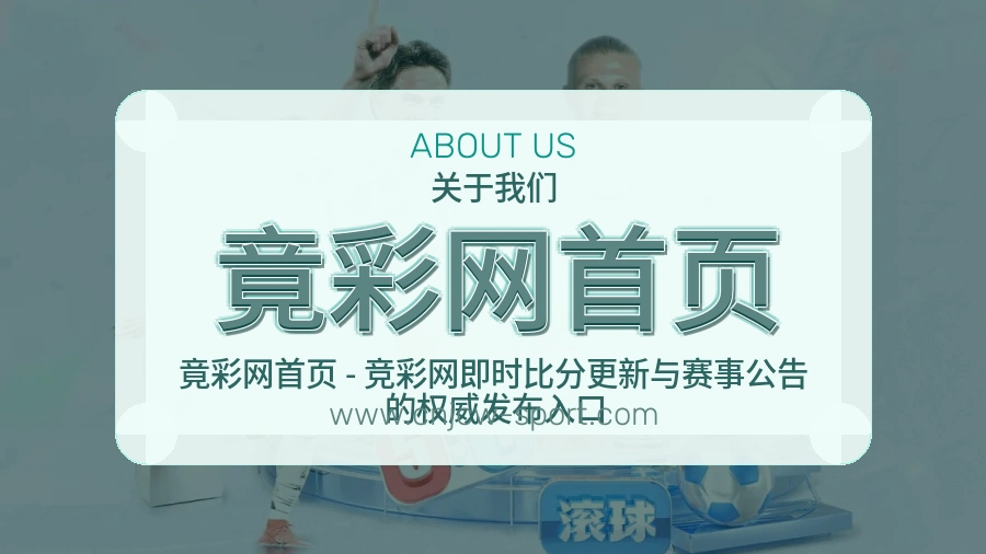 关于 竟彩网首页